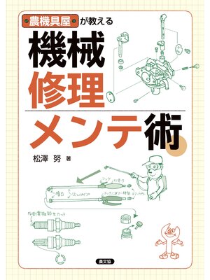 cover image of 農機具屋が教える　機械修理・メンテ術